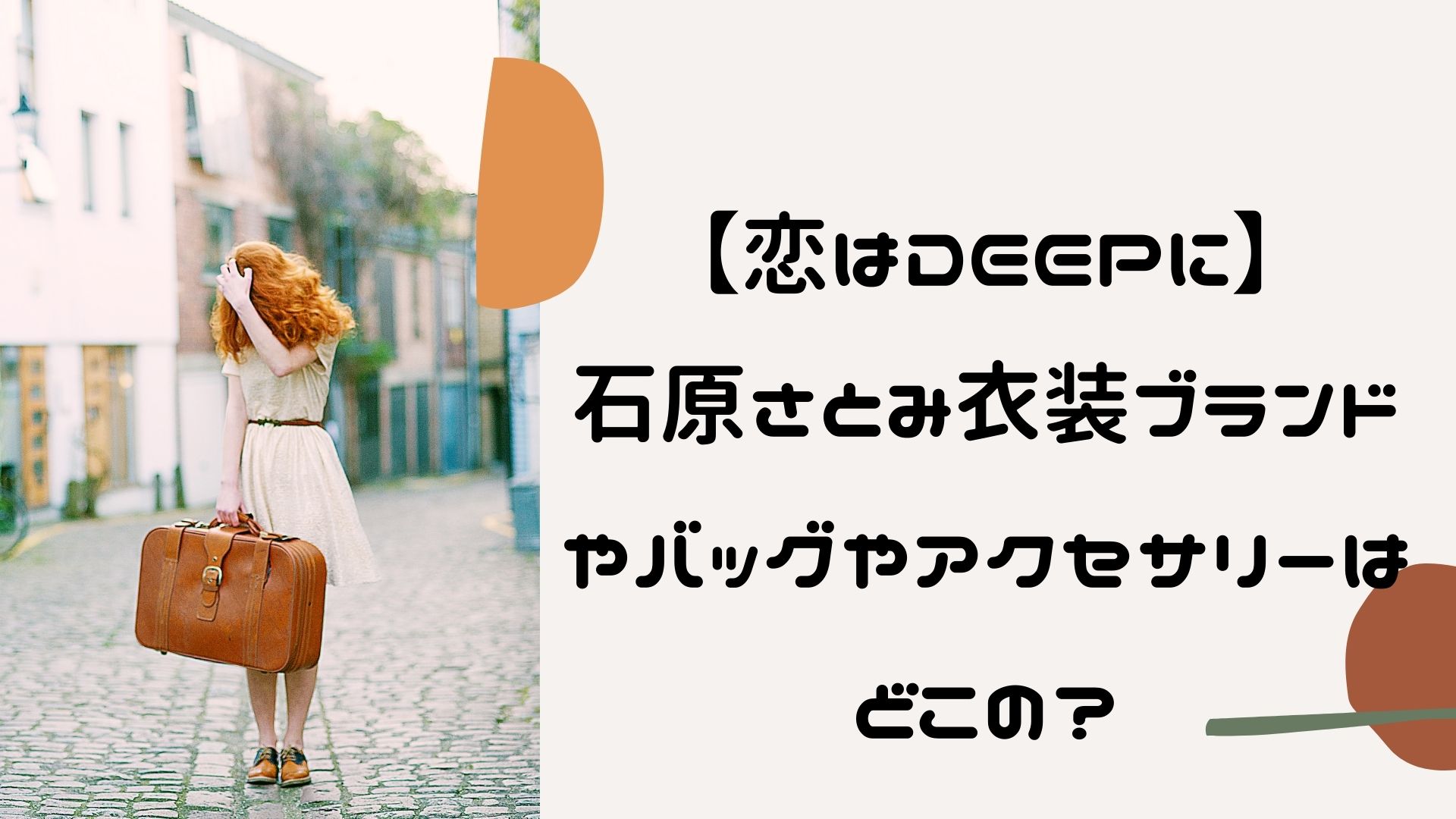 恋はdeepに 石原さとみ衣装ブランドやバッグやアクセサリーはどこの マロン