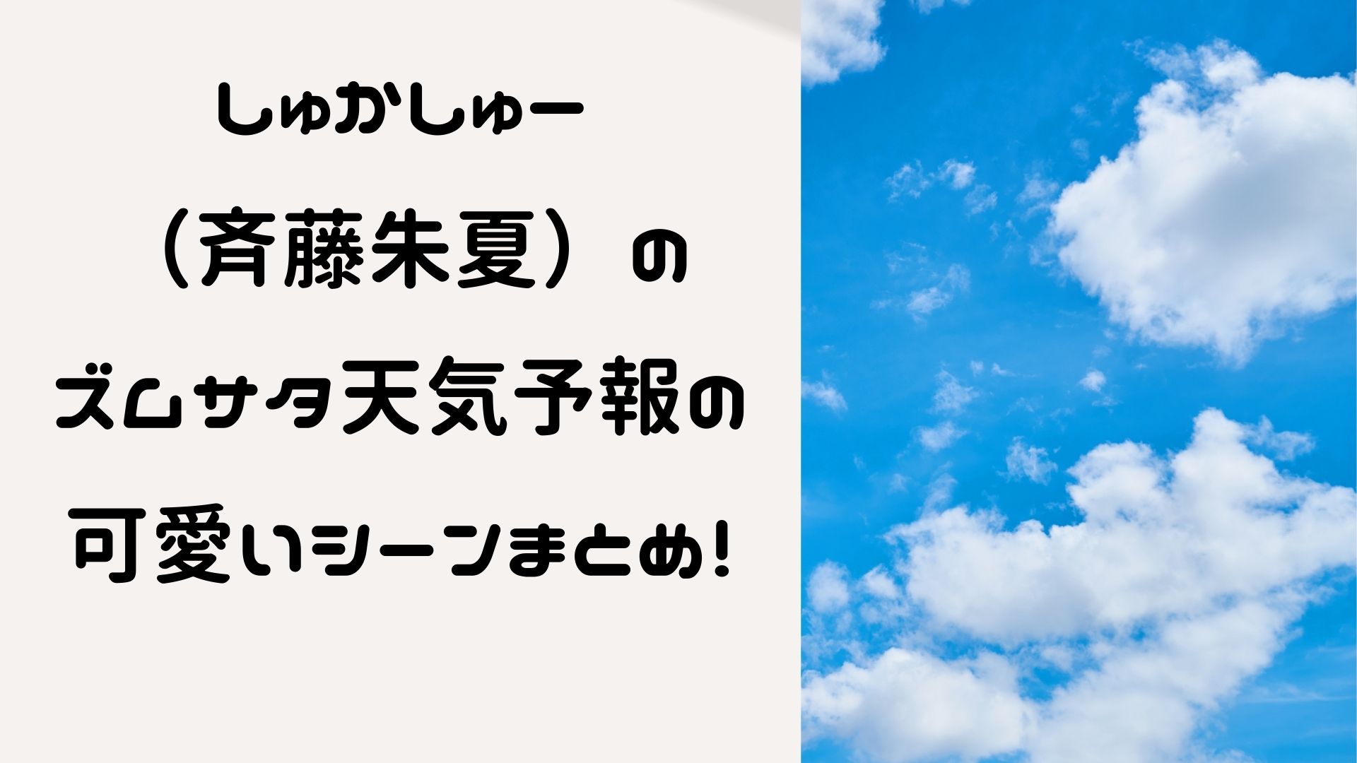 しゅかしゅー 斉藤朱夏 のズムサタ天気予報の可愛いシーンまとめ マロン