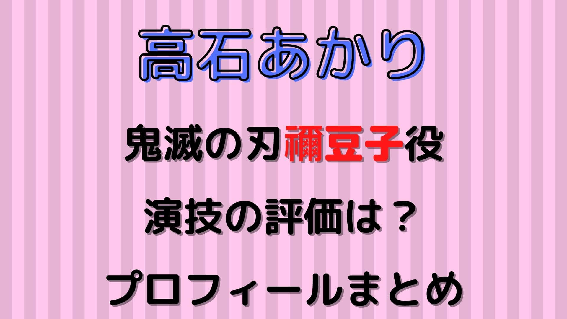 高石あかり鬼滅の刃禰豆子役の舞台での評価は Wiki風プロフィールまとめ マロン