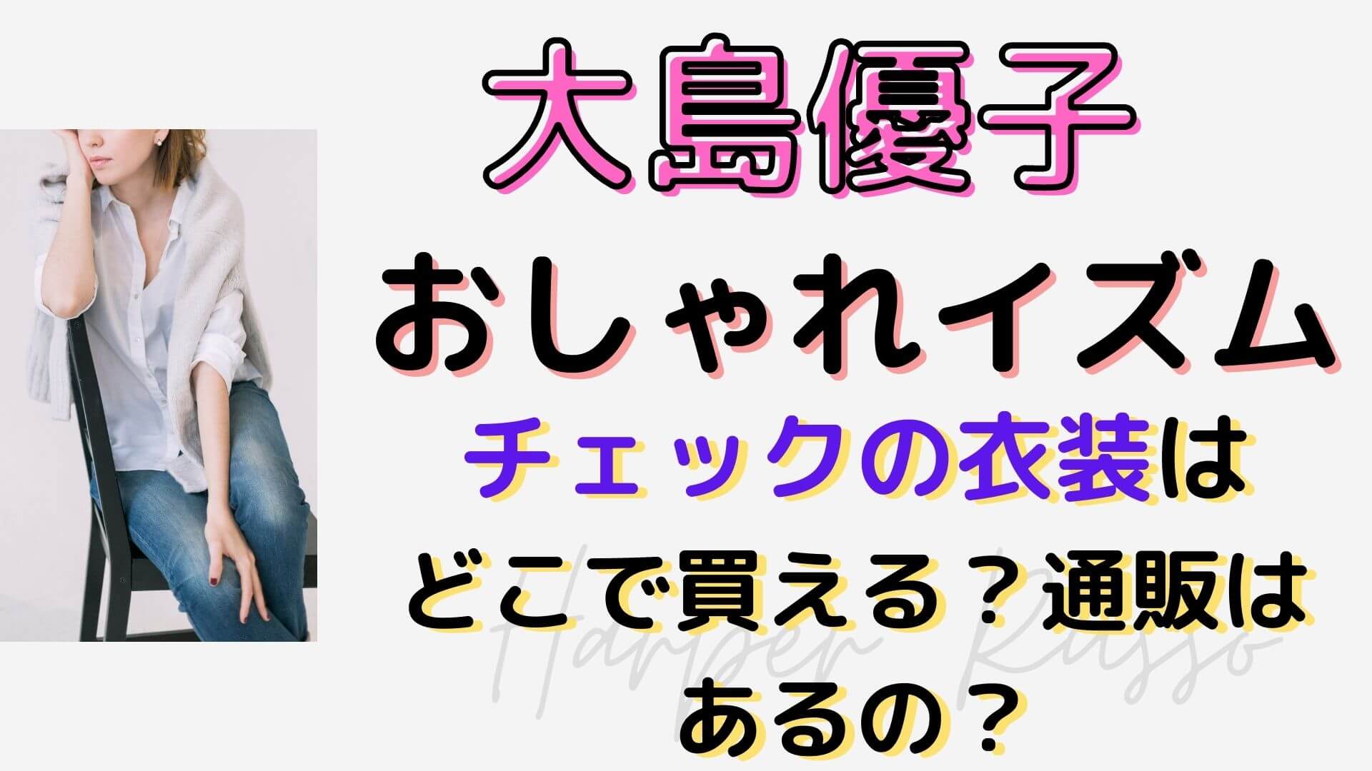 おしゃれイズム大島優子のチェックの衣装はどこで買える 通販はあるの マロン