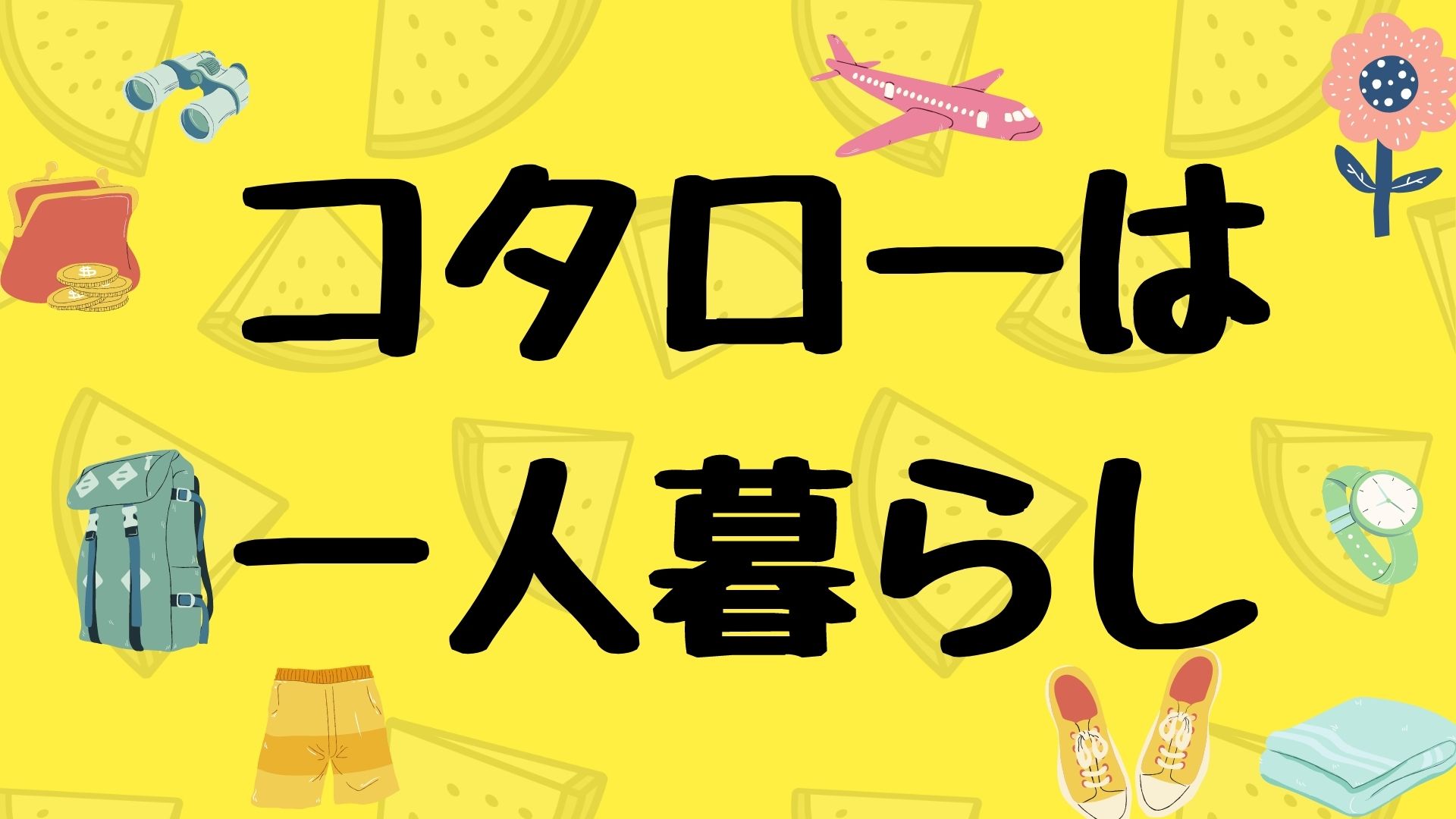 コタローは一人暮らし ３話あらすじネタバレ感想は コタローの秘密や生活費は マロン