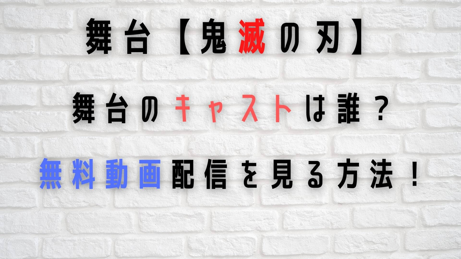 鬼滅の刃 舞台のキャストは誰 無料動画配信を見る方法 マロン