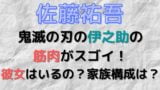 佐々木喜英の2 5次元舞台は テニミュや刀ミュでの演技と彼女の噂とは マロン