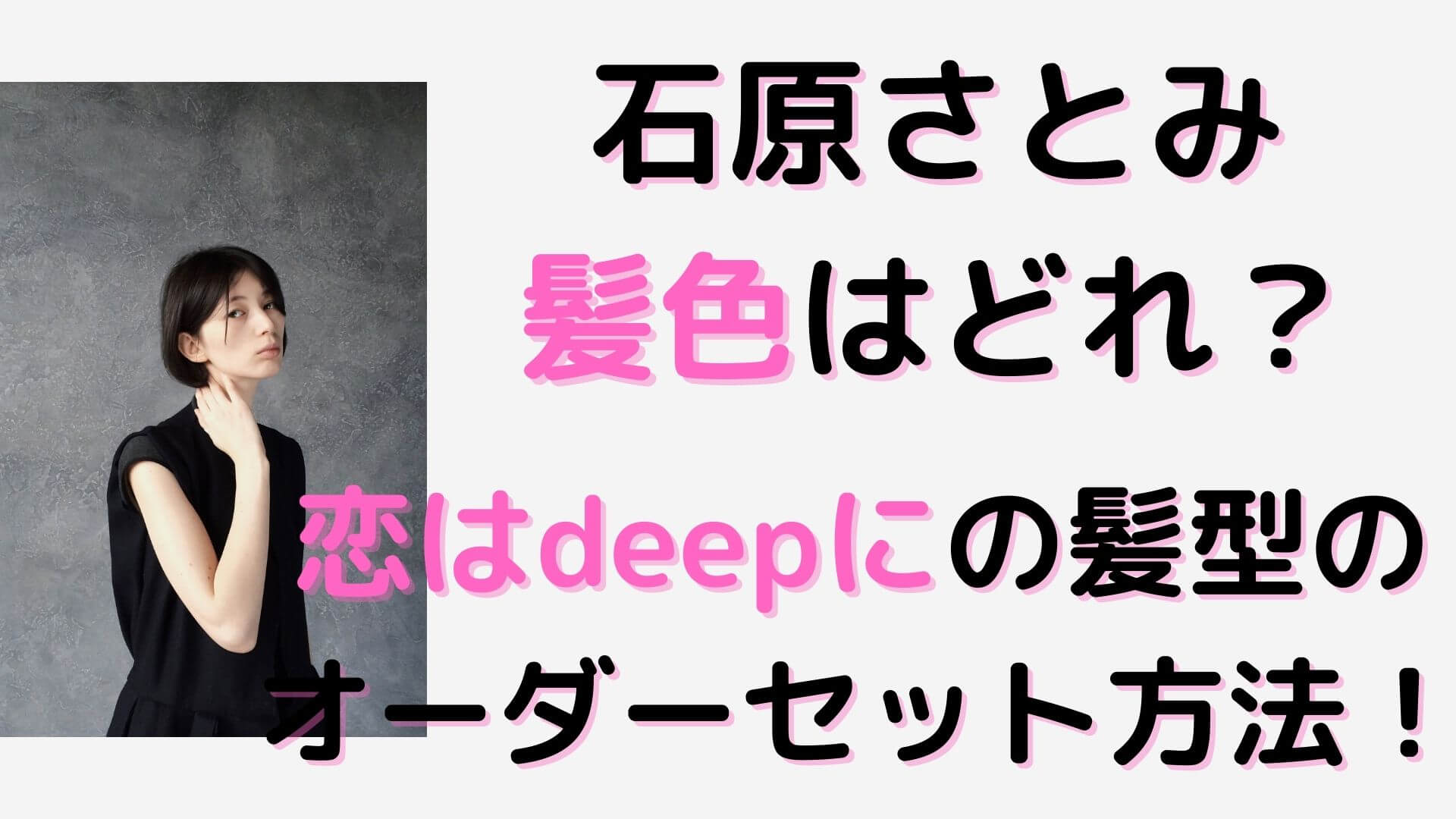 石原さとみ髪色はどれ 恋はdeepにの髪型のオーダーセット方法 マロン