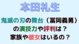 佐々木喜英の2 5次元舞台は テニミュや刀ミュでの演技と彼女の噂とは マロン