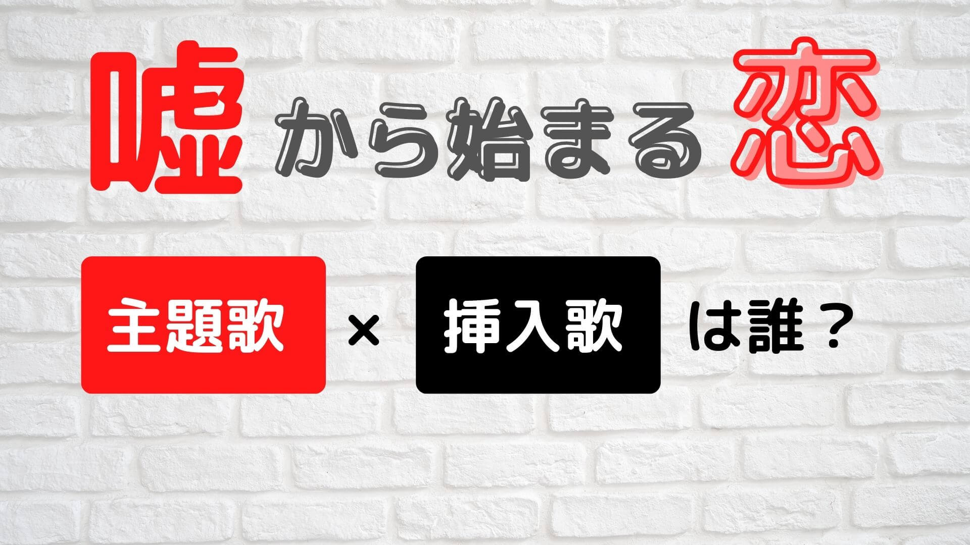 嘘から始まる恋の 主題歌と挿入歌は誰 発売日や歌詞にも注目 マロン