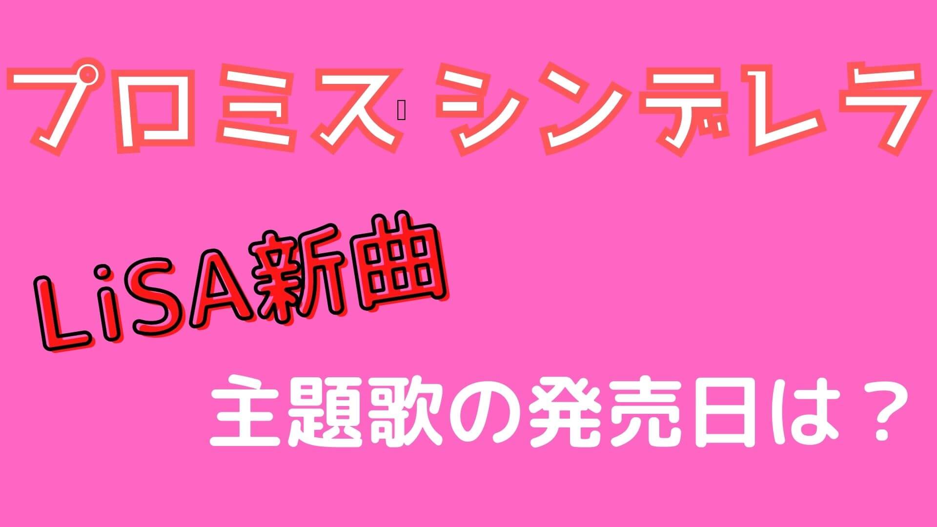 プロミス シンデレラの主題歌の発売日は Lisa新曲の歌詞に注目 マロン