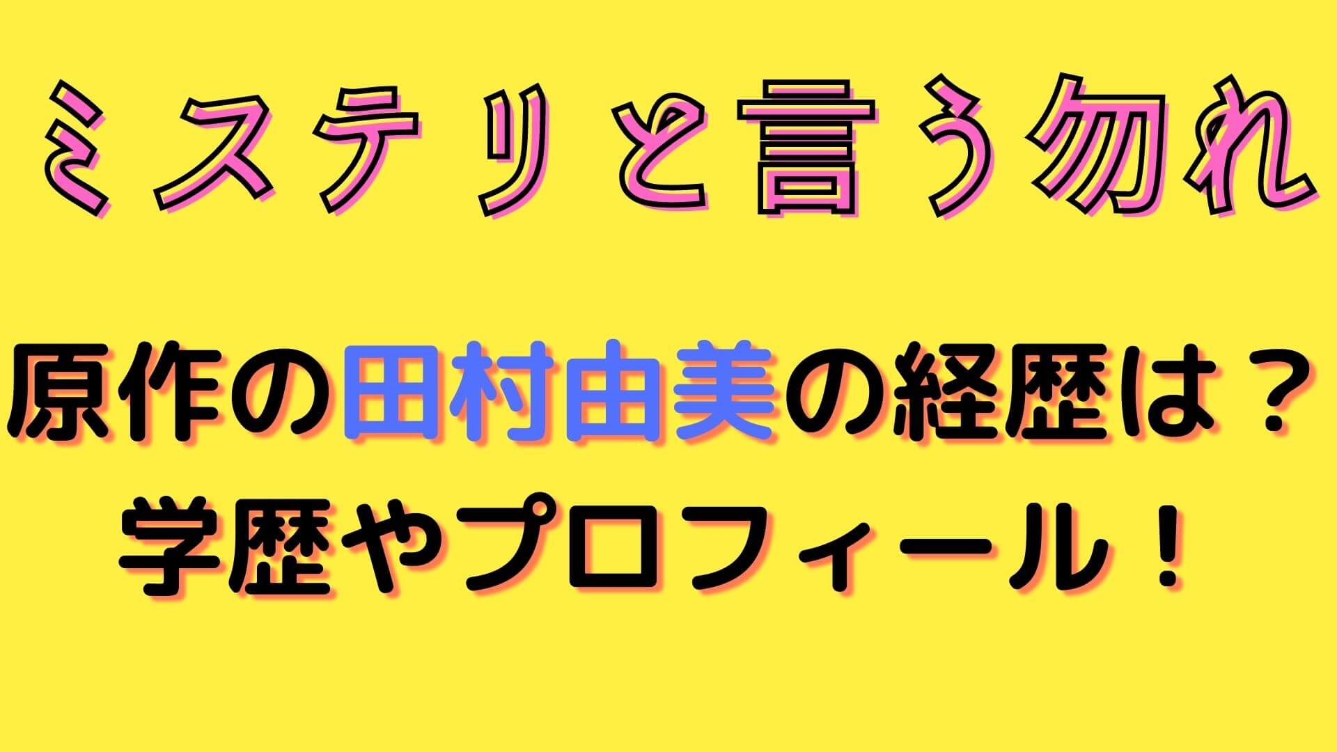 ミステリと言う勿れ 原作の田村由美の経歴は 学歴やプロフィールを紹介 マロン