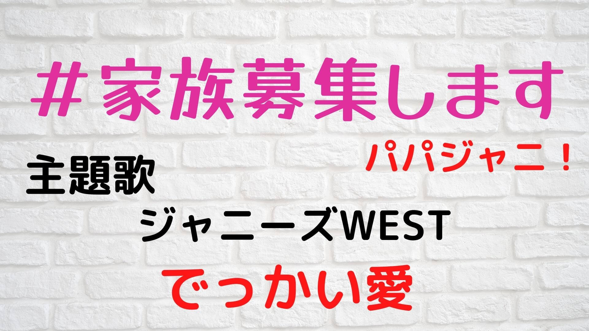 家族募集します主題歌発売日はいつ ジャニーズwestの曲名や歌詞を紹介 マロン