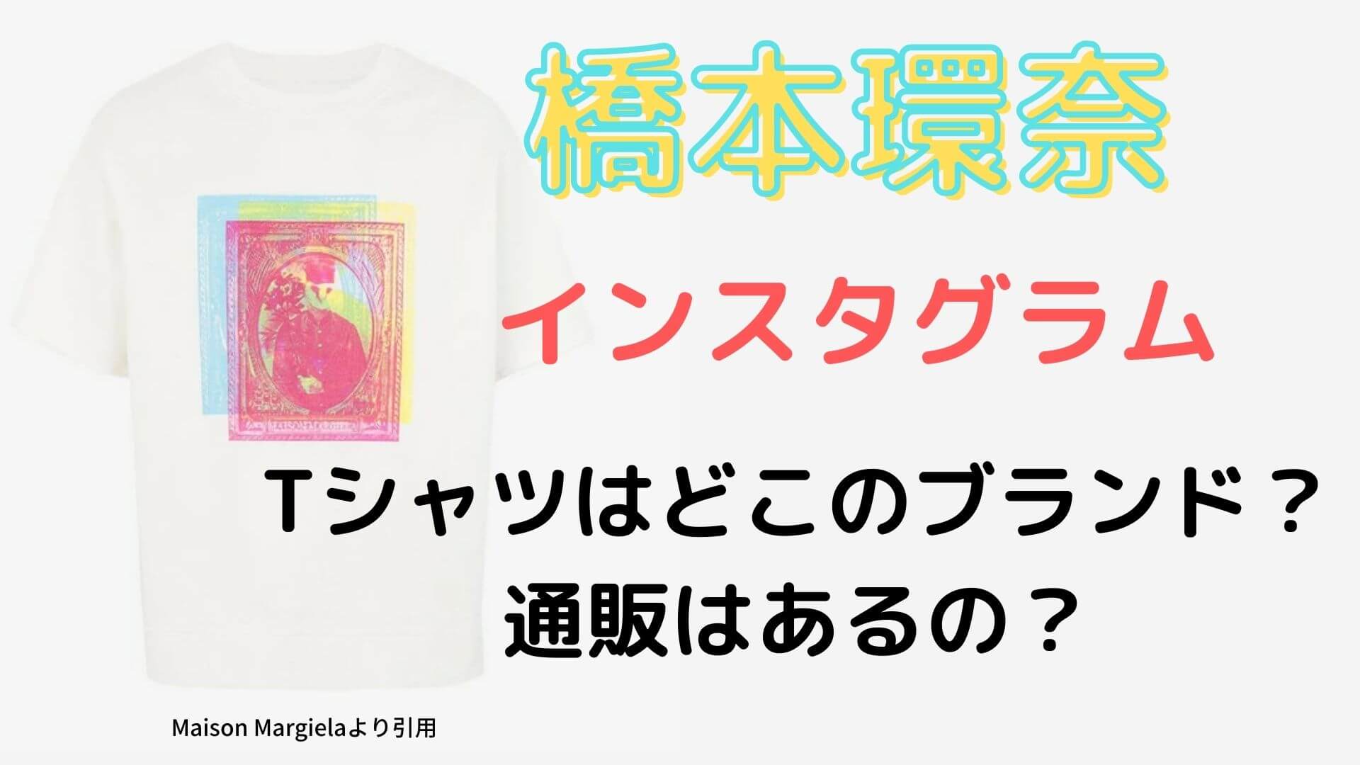 ネメシス 橋本環奈インスタグラムのtシャツはどこのブランド 通販はあるの マロン