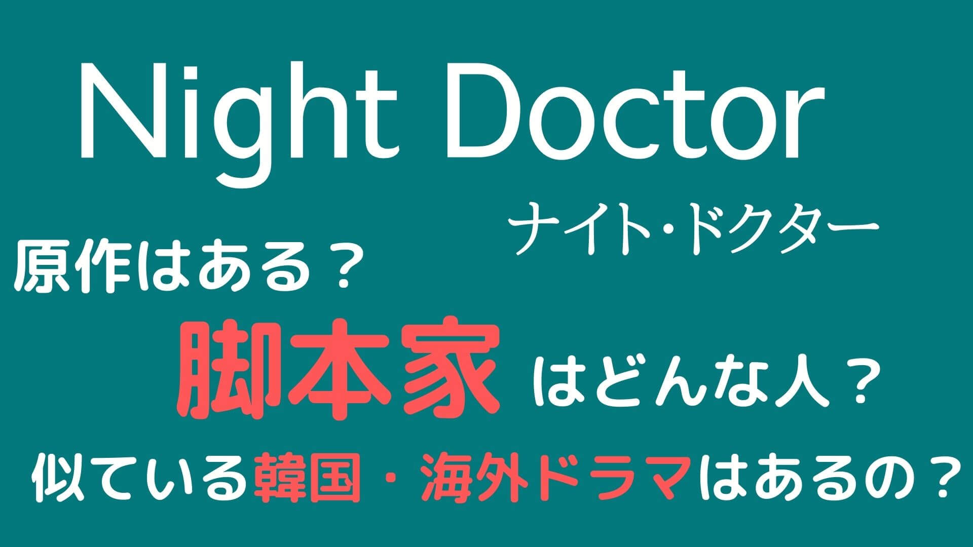 ナイトドクターの原作は 脚本家と似ている韓国 海外ドラマを紹介 マロン