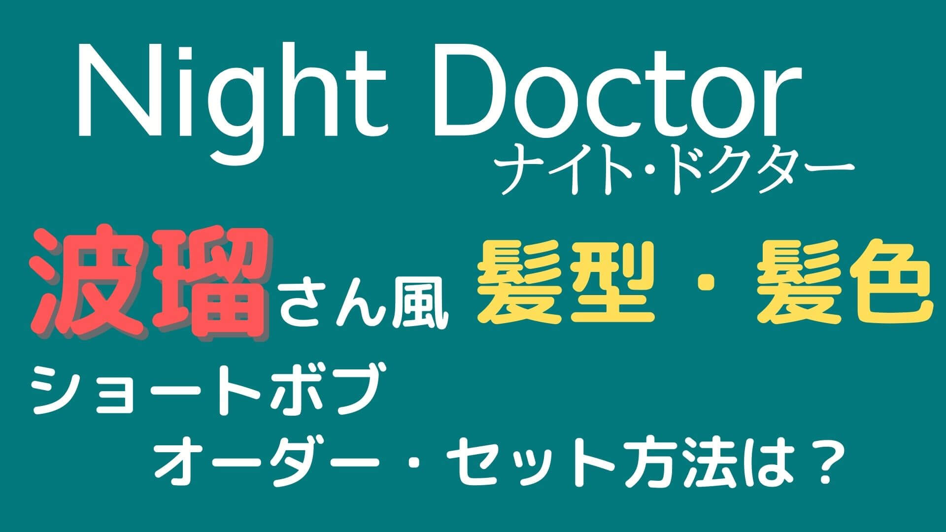 ナイトドクター髪型や髪色で波瑠さん風に ショートボブのオーダーセット方法解説 マロン