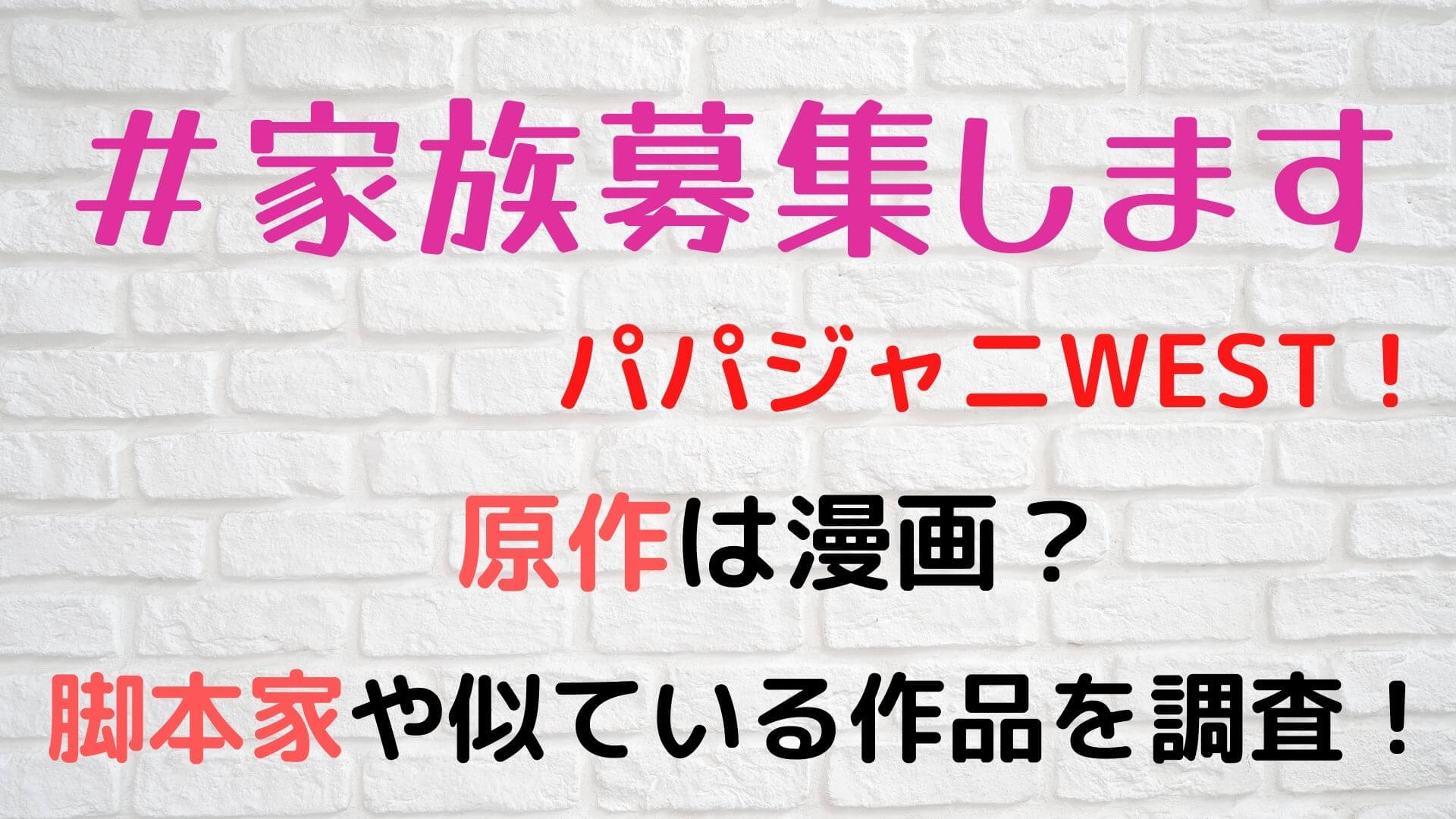 家族募集しますの原作は漫画 似ている作品や脚本家を調査 マロン