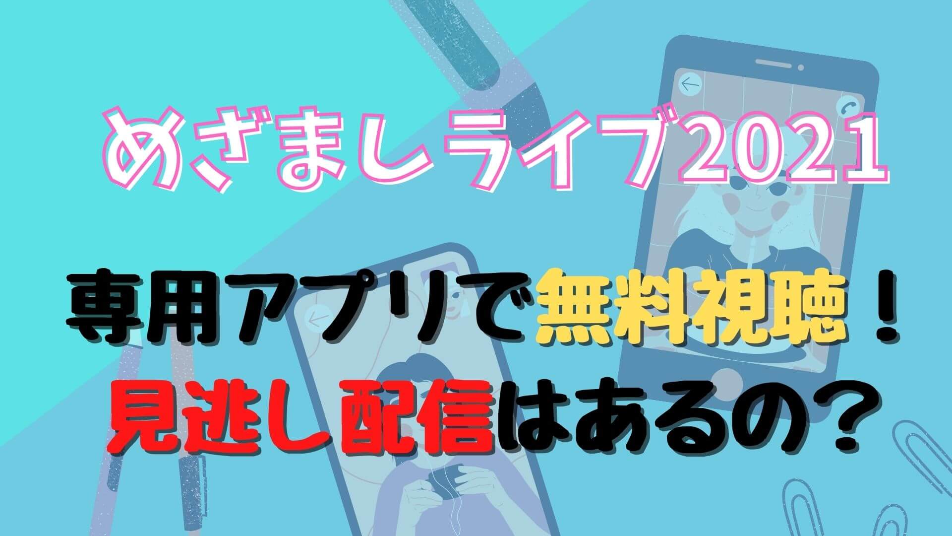 めざましライブ21の専用アプリで無料視聴 見逃し配信はあるの マロン