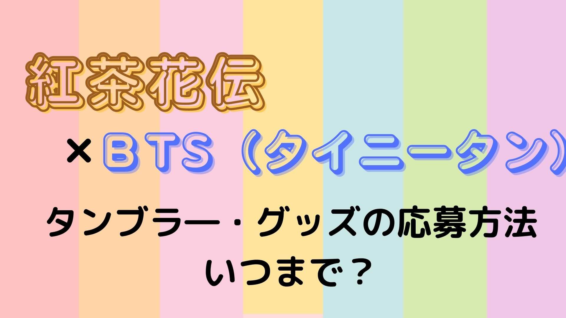 紅茶花伝bts タイニータン タンブラ グッズの応募方法いつまで マロン 紅茶花伝bts タイニータン タンブラ グッズの応募方法いつまで マロン