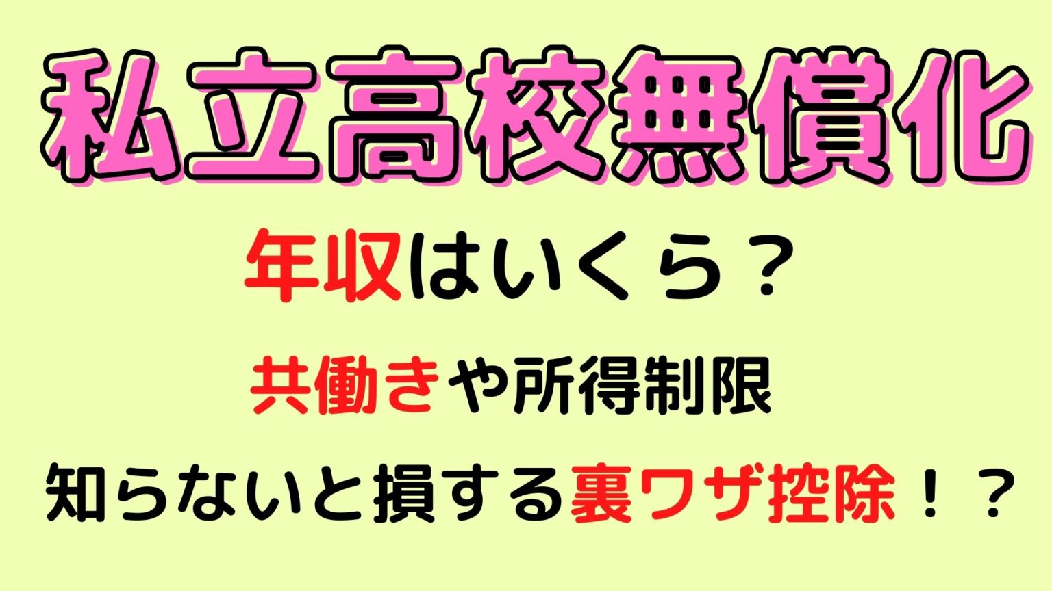 私立高校無償化の年収はいくら?共働きや所得制限など知らないと損する裏ワザ控除!? マロン 私立高校無償化の年収はいくら?共働きや所得制限など知らないと損する裏ワザ控除!? マロン