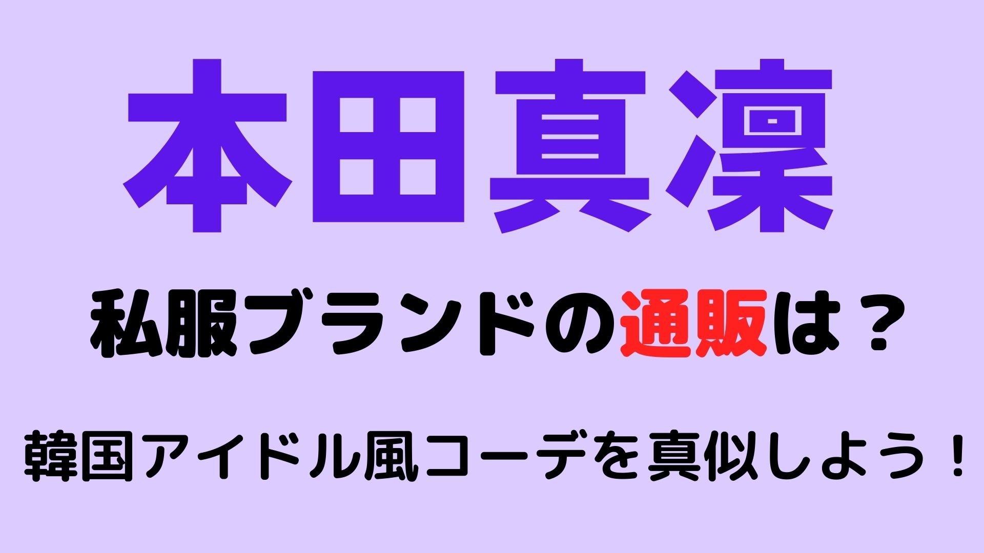 本田真凜の私服ブランドの通販は 韓国アイドル風コーデを真似しよう マロン