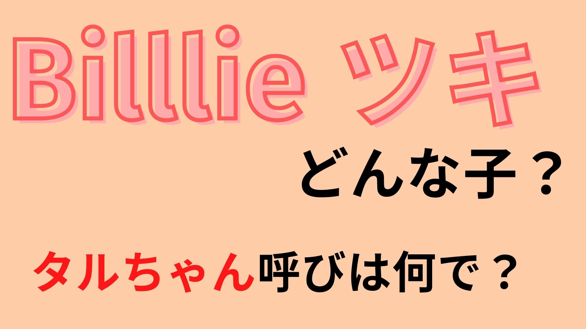 Billlie ツキ（タルちゃん）はどんな子？日本人メンバーの経歴や驚愕の