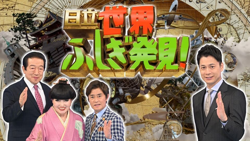 『世界ふしぎ発見』草野仁が引退!心境を語る…番組終了の理由は?