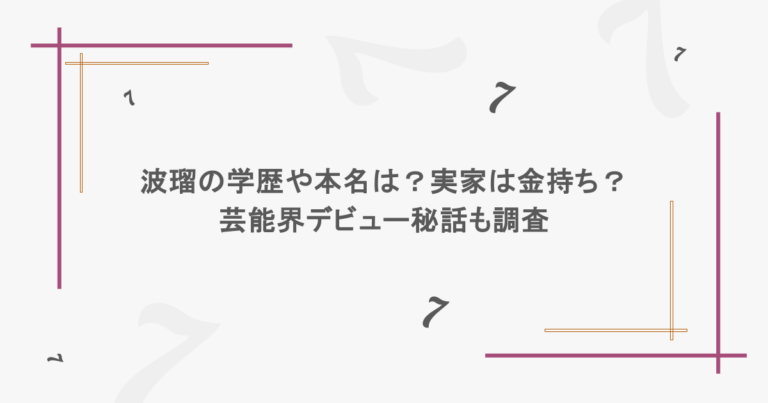 波瑠の学歴や本名は？実家は金持ち？ 芸能界デビュー秘話も調査