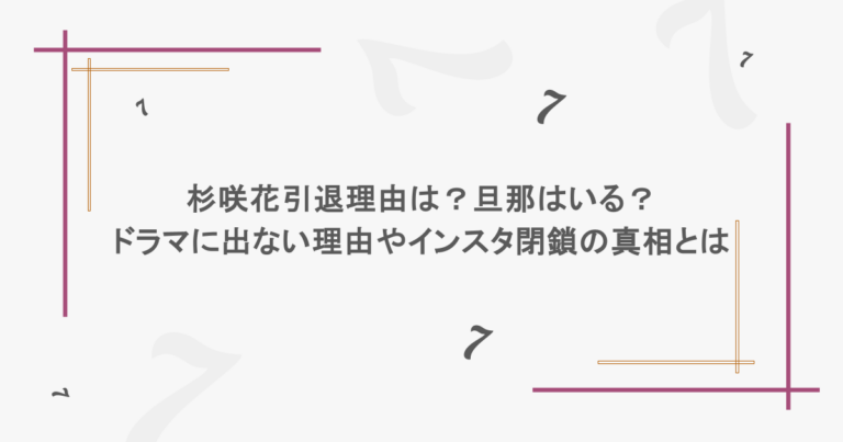 杉咲花引退理由は？旦那はいる？ドラマに出ない理由やインスタ閉鎖の真相とは