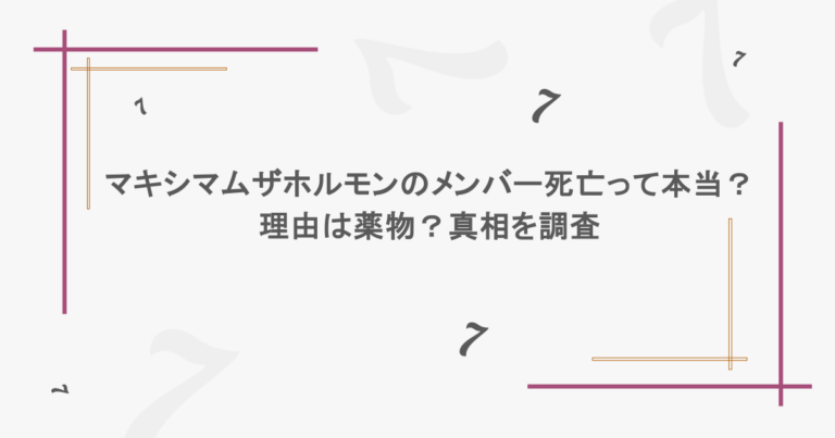 マキシマムザホルモンのメンバー死亡って本当？理由は薬物？真相を調査