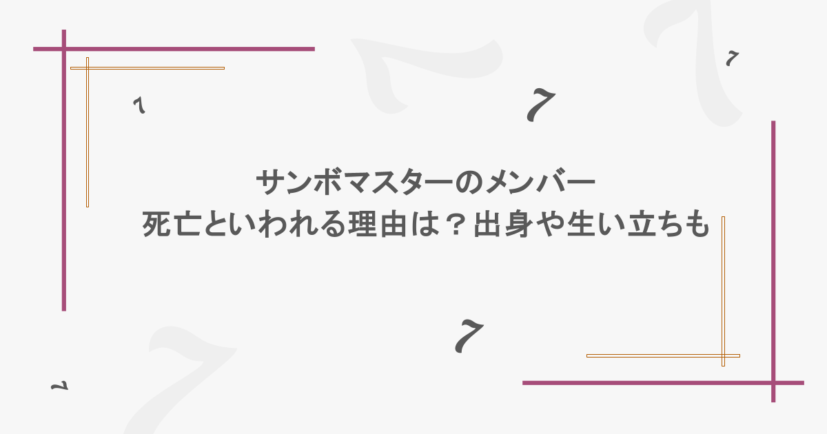 サンボマスターのメンバーが死亡といわれる理由は?出身や生い立ちも