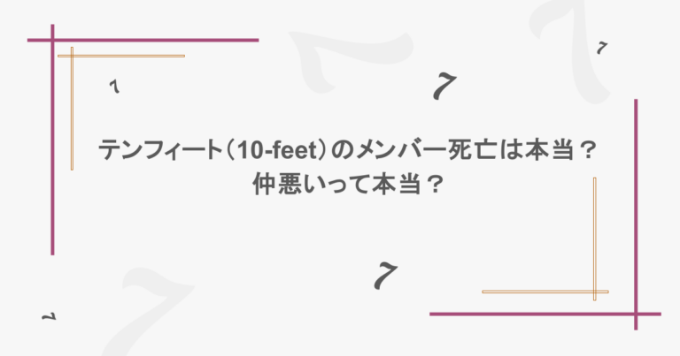 テンフィート（10-feet）のメンバー死亡は本当？仲悪いって本当？