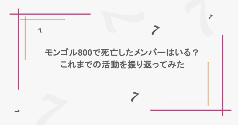モンゴル800で死亡したメンバーはいる？これまでの活動を振り返ってみた
