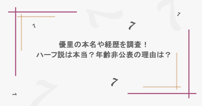 優里の本名や経歴を調査！ハーフ説は本当？年齢非公表の理由は？