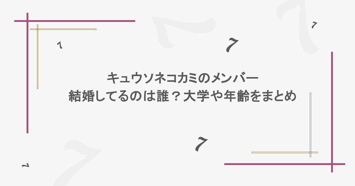 キュウソネコカミのメンバーで結婚してるのは誰?大学や年齢をまとめ