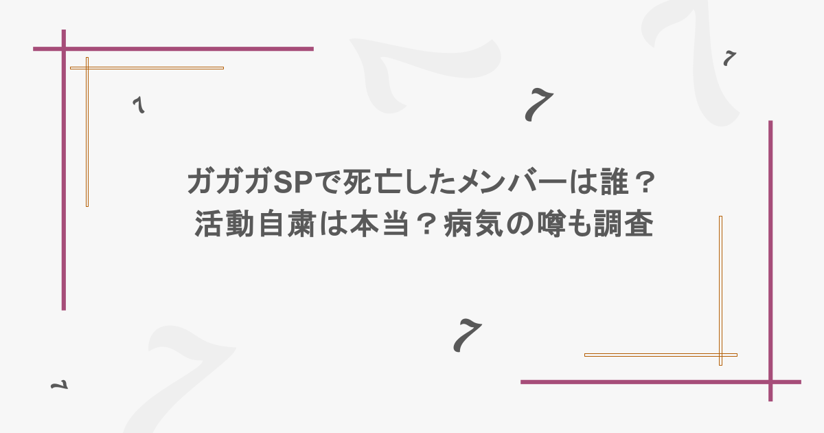 ガガガSPで死亡したメンバーは誰?活動自粛は本当?病気の噂も調査
