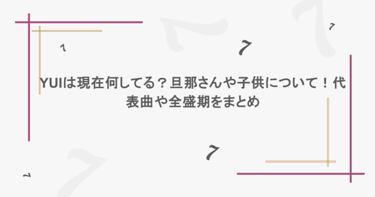 YUIは現在何してる？旦那さんや子供について！代表曲や全盛期をまとめ