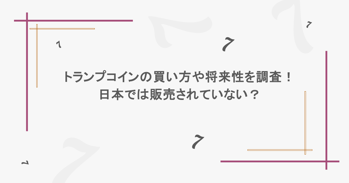 トランプコインの買い方や将来性を調査！日本では販売されていない？