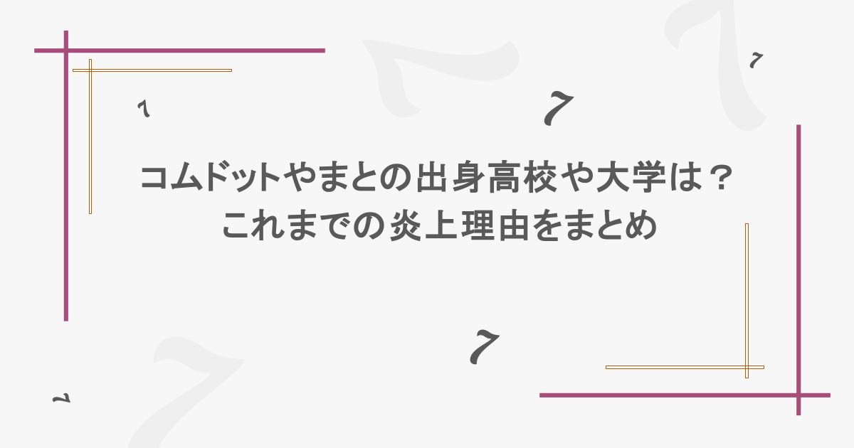 コムドットやまとの出身高校や大学は?これまでの炎上理由をまとめ