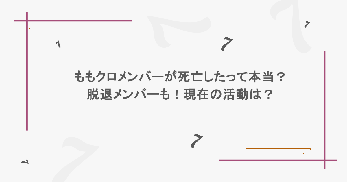 ももクロメンバーが死亡したって本当?脱退メンバーも!現在の活動は?