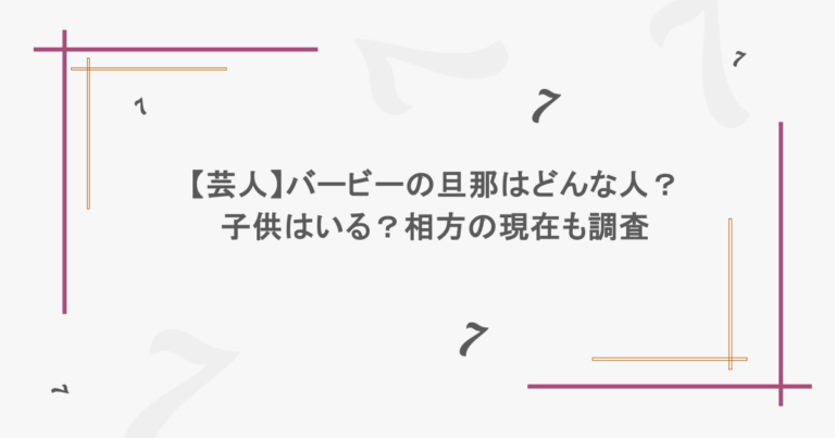 【芸人】バービーの旦那はどんな人？子供はいる？相方の現在も調査