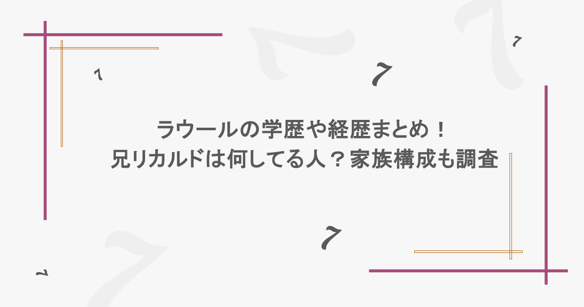 ラウールの学歴や経歴まとめ！兄リカルドは何してる人？家族構成も調査