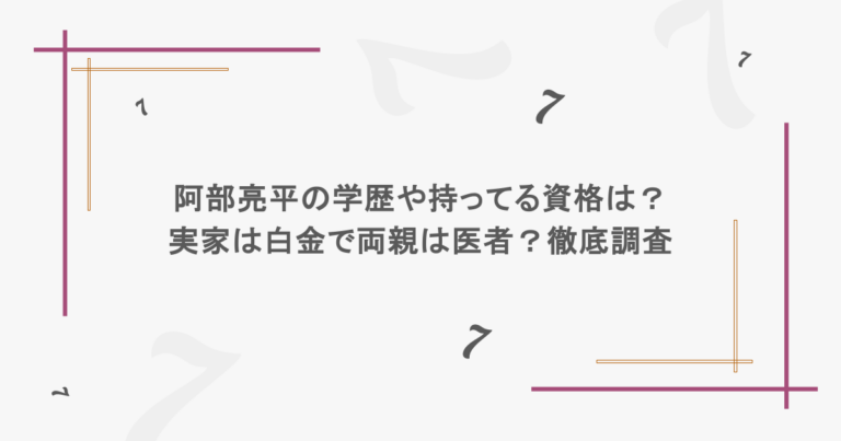 阿部亮平の学歴や持ってる資格は？実家は白金で両親は医者？徹底調査