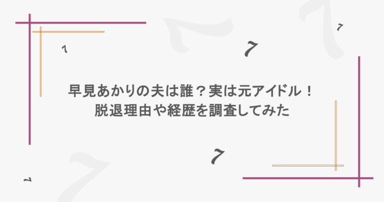 早見あかりの夫は誰？実は元アイドル！脱退理由や経歴を調査してみた