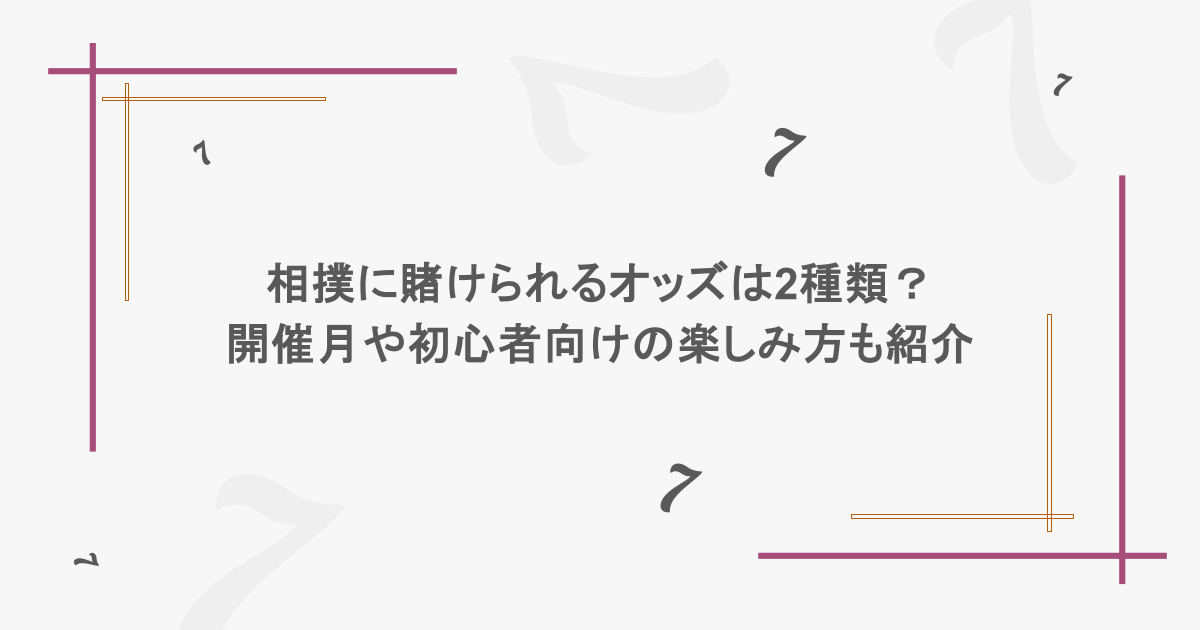 相撲に賭けられるオッズは2種類？開催月や初心者向けの楽しみ方も紹介