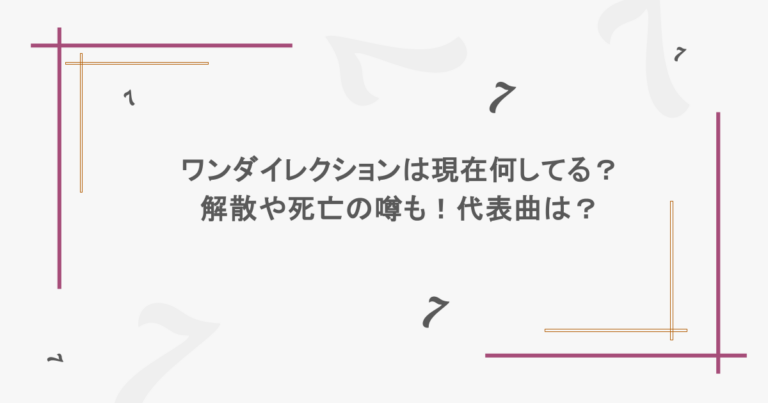 ワンダイレクションは現在何してる？解散や死亡の噂も！代表曲は？