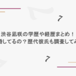渋谷凪咲の学歴や経歴まとめ!結婚してるの?歴代彼氏も調査してみた