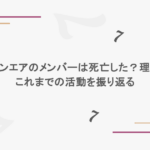 東海オンエアのメンバーは死亡した?理由は?これまでの活動を振り返る