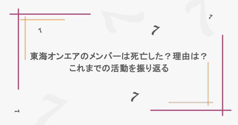 東海オンエアのメンバーは死亡した？理由は？これまでの活動を振り返る