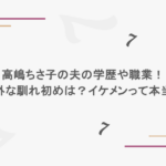 高嶋ちさ子の夫の学歴や職業!意外な馴れ初めは?イケメンって本当?
