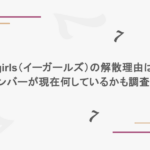 E-girls（イーガールズ）の解散理由は？メンバーが現在何しているかも調査！