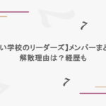 【新しい学校のリーダーズ】メンバーまとめ！解散理由は？経歴も