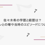 佐々木希の学歴と経歴は?元ヤンとの噂や当時のエピソードについても