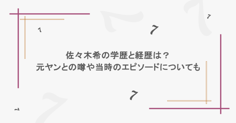 佐々木希の学歴と経歴は？元ヤンとの噂や当時のエピソードについても